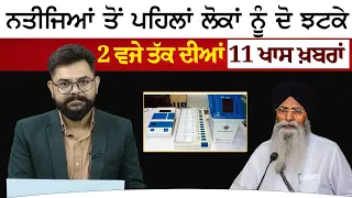 2 PM 11 NEWS | 2 ਵਜੇ ਤੱਕ ਦੀਆਂ 11 ਖਾਸ ਖ਼ਬਰਾਂ | 03 JUNE | THE KHALAS TV