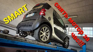 Смарт снятие мотора за 1 час!!! Remove Smart engine 1 hour!!!