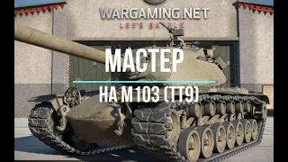 МАСТЕР НА М103 | WOT