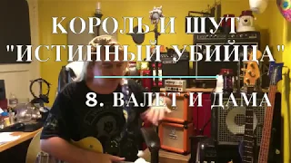 Король и шут. "Истинный Убийца".  Разбор песни 8. "Валет и дама"