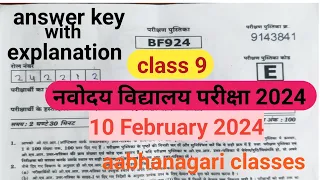 नवोदय विद्यालय प्रवेश परीक्षा 2024 की answer key। 10 February 2024||