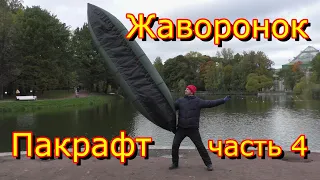 Birdy Pacraft пакрафт Жаворонок L. часть 4-я