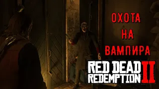 Охота на вампира в Red Dead Redemption 2