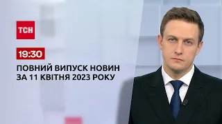 Выпуск ТСН 19:30 за 11 апреля 2023 | Новости Украины