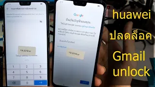 ปลดล็อค gmail huawei หัวเว่ย how to unlock google account huawei ALL model 2022