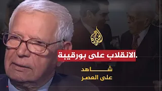 شاهد على العصر | الهادي البكوش (12) خطة الإطاحة بالحبيب بورقيبة