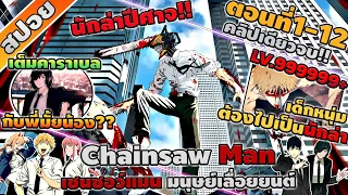 [สปอยอนิเมะ] มนุษย์เลื่อยยนต์ Chainsaw Man ตอนที่ 1-12 จบ 😈🔞 (จบภาค1!!)