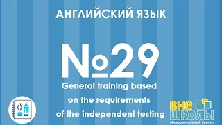 Онлайн-урок ЗНО. Английский язык № 29. General training