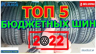 ТОП 5 БЮДЖЕТНЫХ ЛЕТНИХ ШИН НА 2022 ГОД! Большой обзор/Замеры/Цены на шины.