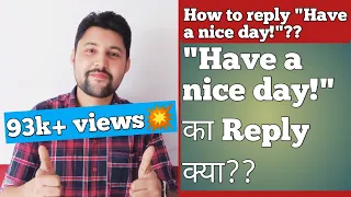 HOW TO REPLY "HAVE A NICE DAY"??? | have a nice day ka reply kya de | have a nice day ka jawab kya d