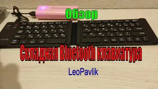 Складная Bluetooth клавиатура . Обзор 2020 . алиэкспресс
