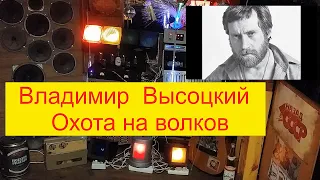 Владимир Высоцкий  - Охота на волков .