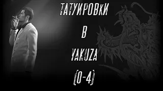 Татуировки в Yakuza:0-4  (Красота в деталях).