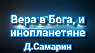 Бог и неземная жизнь - Денис Самарин