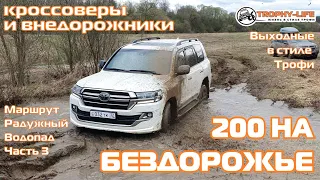 Радужный Водопад 3ч - 200 НА ТРОФИ В СТОКЕ -внедорожники на бездорожье 4х4 покатушка Трофи-лайф 2024