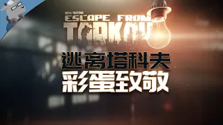 【羊羊君彩蛋】盘点硬核FPS《逃离塔科夫》里那些经典和恐怖的彩蛋！Best Easter Eggs and Refs in Escape from Tarkov part1