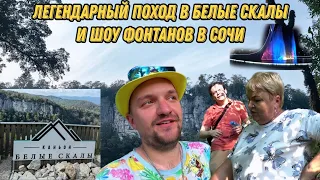 Незабываемая прогулка в каньон Белые Скалы ⛰️⛰️⛰️ И вечернее шоу фонтанов в Олимпийском парке ⛲🤩