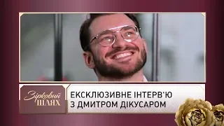 "Кава з перцем": ексклюзивне інтерв'ю з Дмитром Дікусаром | Зірковий шлях