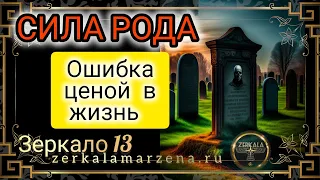 РОДОВЫЕ ПРАКТИКИ, МАГИЯ И СИЛА  РОДА (зеркало 13) То, что остаётся в тайне