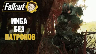 ►КАК УБИВАТЬ БЕЗ ПАТРОНОВ? ФАНОВЫЙ СПОСОБ! FALLOUT 76