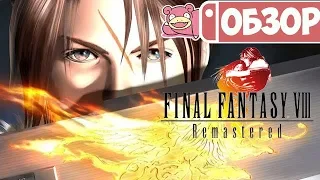 Обзор Final Fantasy VIII Remastered для Nintendo Switch