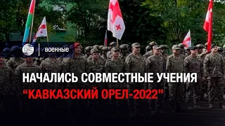 Начались совместные учения “Кавказский орел-2022”