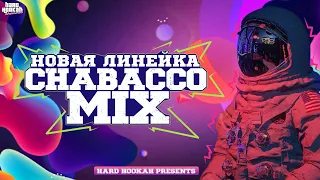 Новая линейка CHABACCO MIX. Миксовая линейка от CHABACCO!