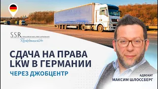 Сдача на права LKW в Германии через Джобцентр