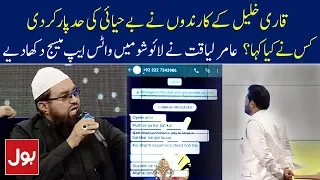 Aamir Liaquat Ne Qari Khalil Ke Karindo Ke Whatsapp Messages Live Show Mein Dikha Diye