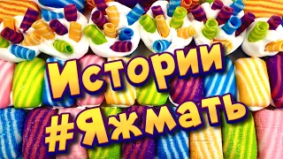 Истории с мылом про Яжемать от подписчиков ❤ Мылом, пеной и хрустяшки 🤩 Яжмать😋 #13