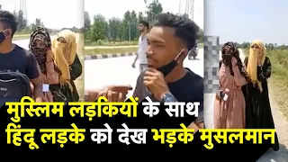 Muslim लड़कियों के साथ हिंदू लड़के को देख भड़के मुसलमान  | #bijnor #uttarpradesh