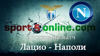 Прогноз на матч Лацио – Наполи от sport5online (18.01.2015)