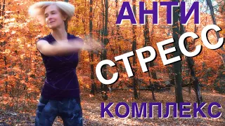 АНТИСТРЕСС комплекс | 4 упражнения от стресса, страха и тревоги | Убираем напряжения в теле. Часть 1