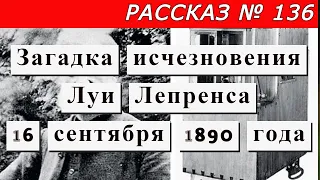 Рассказ № 136 Загадка исчезновения Луи Лепренса.