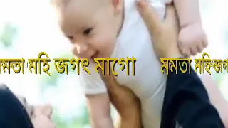 মমতা মহি জগৎ মাগো চলেছ কোথায়,,,,, Mamata mohe jogot mago cholaco kothi.......