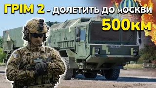 Український ОТРК Грім 2 готовий може вразити цілі на відстані 500 км! Це заміна Точки У для ЗСУ!