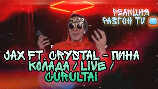 РЕАКЦИЯ НА:Jax 02.14 ft Crystal - Пина Колада / Live / Curltai 2022/РАЗГОН TV