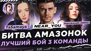 БИТВА АМАЗОНОК - ЛУЧШИЙ БОЙ 3 КОМАНДЫ: Near_You, TaSamaya и llepcukova9l_H9llllka