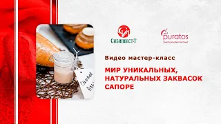 Видеосеминар. Мастер-класс. Puratos - Мир уникальных заквасок Sapore.