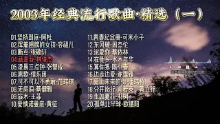 2003年流行歌曲