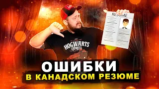 РЕЗЮМЕ ДЛЯ РАБОТЫ В КАНАДЕ: ОСНОВНЫЕ ОШИБКИ