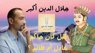 وثائقي | حقيقة جلال الدين أكبر | كان حاكم صالح ام حاكم فاسد ؟