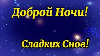 Доброй Ночи! Самое красивое пожелание спокойной ночи✨сладких снов! Музыкальная видео открытка!