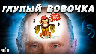 Тупость Путина разбила последнюю надежду Кремля в Украине - @Роман Цимбалюк