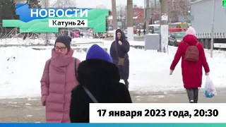 Новости Алтайского края 17 января 2023 года, выпуск в 20:30