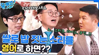 민병철 자기님의 위기..? "쌀로 밥 짓는 소리 하지 마라"를 영어로 하면?#유퀴즈온더블럭 | YOU QUIZ ON THE BLOCK EP.177 | tvN 230118 방송