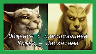 Регрессивный гипноз. Ченнелинг с представителем цивилизации Паскатов по имени Я ОМ