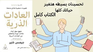 كيف تغير حياتك باستخدام 'العادات الذرية'؟ كتاب العادات الذرية مسموع كامل جودة عالية