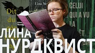 красота и кишки семейной саги - Лина Нурдквист "Голод" | читаю-рассказываю