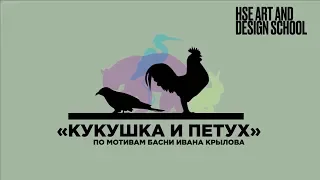 «КУКУШКА И ПЕТУХ» ФИЛЬМ СТРЕЛКОВОЙ АННЫ | Школа дизайна НИУ ВШЭ